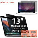 Macbook Air 13インチ 2017年以前旧モデル用の マグネット式 プライバシーフィルター 覗き見防止フィルター ブルーライトカット パソコン PC ...