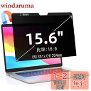15.6インチ(16:9)マグネット式 プライバシーフィルター 覗き見防止フィルター ブルーライトカット ノートブック型 パソコン PC モニター 液晶保護フィ...