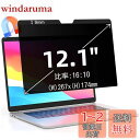 12.1インチ(16:10)マグネット式 プライバシーフィルター 覗き見防止フィルター ブルーライトカット ノートブック型 パソコン PC モニター 液晶保護フ...