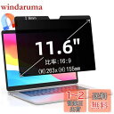 11.6インチ(16:9)マグネット式 プライバシーフィルター 覗き見防止フィルター ブルーライトカット ノートブック型 パソコン PC モニター 液晶保護フィ...