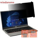 はめ込み型 富士通 LIFEBOOK U7412/K 対応 プライバシーフィルター 覗き見防止フィルター ブルーライトカットノートブック型 パソコン PC モニター 液晶保護フィルム 反射防止 着脱簡単 保護シート(2)