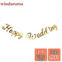 LEDMOMO バナー ガーランド HAPPY WEDDING パーティーデコレーション セット 壁飾り 飾り付け 吊り飾り 写真撮影 ホーム ウェディング パ...