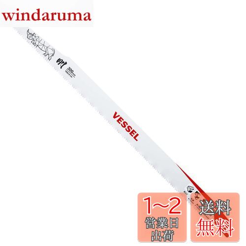 ベッセル(VESSEL) セーバーソーブレード ライノ (ALC解体/解体用) 10&14山 刃厚1.27mm 全長300mm SBR-0430-1