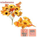 【Charming Club】ひまわり 造花 花束 ハロウィン飾り 秋 人工観葉植物 ブーケ フェイクフラワー 部屋飾り 1本5頭 2本セット 収穫祭 感謝祭 ...