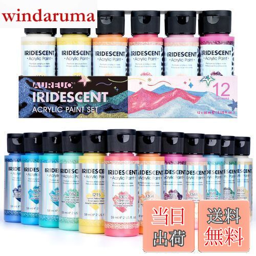 【送料無料】AUREUO 虹色 アクリル絵の具 12色x59ml - キャンバス、岩、木材、布、陶器用の真珠光沢グリッターの無毒顔料 - 趣味の画家、絵画愛好家...