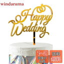 HaHaHa! ハッピーウェディング 結婚式 ケーキ飾り ケーキトッパー HAPPY WEDDING デコレーションピック 記念日 結婚 受付 前撮り 披露宴 お祝い 飾り付け Cake Topper (Happy Wedding)