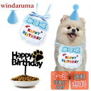 HaHaHa! ペット 犬 猫 誕生日 帽子 誕生日帽子 誕生日グッズ Happy Birthday バンダナ よだれかけ ケーキトッパーデコレーションピック ...