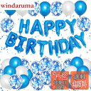 Lausatek バルーン 誕生日 風船セット 青 白 HAPPY BIRTHDAY バースデー 紙吹雪風船 きらきら コンフェッティ 飾り付け パーティー サ...