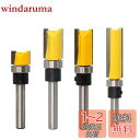 MEDUSHASHA トリマー ビット ストレートビット 4種セット 6.35mmシャンク超硬ルータービット ベアリング トリマー 工具 トリマー ビット木工用...