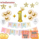 誕生日 飾り付け 1歳 祝い 飾りマカロンガーランド HAPPY BIRTHDAY バルーン 風船 セット バースデー 飾り パーティー 装飾 男の子 女の子 ...