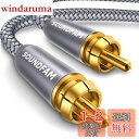 RCA サブウーファーケーブル SOUNDFAM デジタル同軸オーディオケーブル 金メッキ RCA オス-オス SPDIFケーブル サブウーファー ホームシアタ...