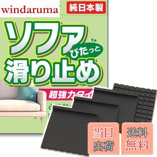 【送料無料】ニッコー NIKKO すべり止めシート 超強力 ズレ防止 ソファー用 【日本製】【4色展開】 滑り止めマット 4枚セット ( ブラック )