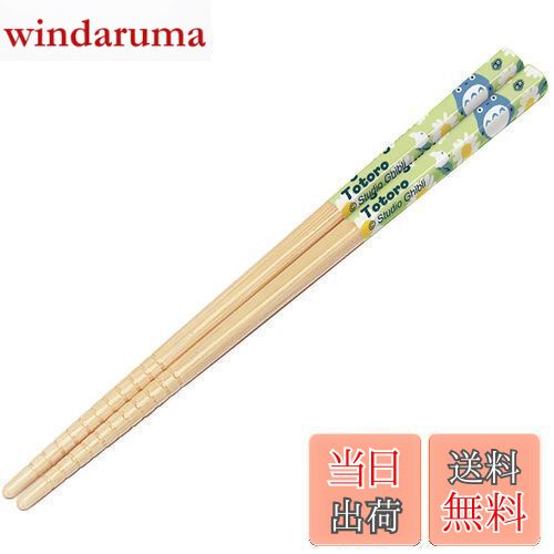 【送料無料】スケーター(Skater) 箸 竹箸 16.5cm トトロ デイジー ジブリ 日本製 ANT2