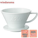 カリタ Kalita 保温性が高い 陶器 コーヒー ドリッパー 波佐見焼 HASAMI 2~4人用 ウェーブシリーズ 陶器 日本製 HA185 ドリップ 器具 ...