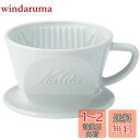 カリタ Kalita 保温性が高い 陶器 コーヒー ドリッパー 波佐見焼 HASAMI 1~2人用 陶器 日本製 HA101 ドリップ 器具 #01010 一人...