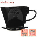 カリタ Kalita 雑味が出る前においしさだけを引き出す速い抽出速度の3つ穴 コーヒー ドリッパー 保温性が高い 陶器 2~4人用 102-ロト 陶器 日本製...