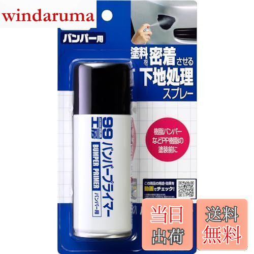 【送料無料】ソフト99(SOFT99) 99工房 補修用品 バンパープライマー 100ml バンパー、ドアミラー、エア..
