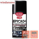 【送料無料】KURE(呉工業) 耐熱ペイントコートつや消しブラック 300ml 金属パーツ用耐熱塗料 単品 1064