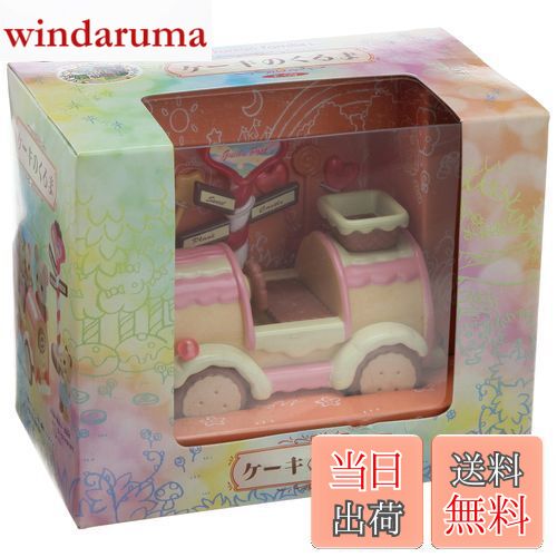 【送料無料】シルバニアファミリー ケーキのくるま Fー09