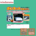 アラデン ボンネット保護カバー 適合目安:車長3.30m~4.50m/車幅1.45m~1.80m ミニバン車 BC-M