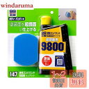 ソフト99(SOFT99) 99工房 補修用品 液体コンパウンド9800 仕上げセット 塗装面の超鏡面仕上げダーク系、パールマイカ系、メタリック車の最終仕上げツ...