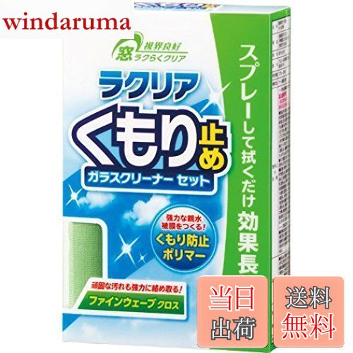 晴香堂(HARUKADO) カーオール 車用 洗車用品 ラクリア くもり止め 250ml 2094 [HTRC3]