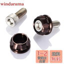 デイトナ(Daytona) PREMIUM ZONE(プレミアムゾーン) バイク用 ナンバープレート ボルト M6×15mm ホルダーセット 2個入り ブロンズ 91954