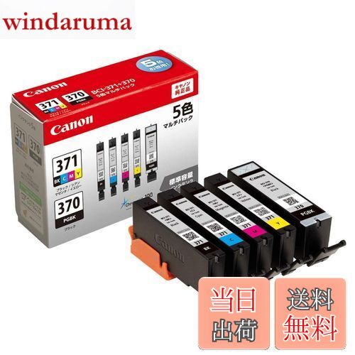 【送料無料】Canon 純正 インクカートリッジ BCI-371(BK/C/M/Y)+370 5色マルチパック BCI-371+370/5MP
