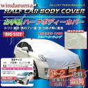 SKTインダストリー 自動車用 お手軽 ハーフ カーボディーカバー(車体カバー/ハーフカバー) SKT-HBC-01 【LL ビッグサイズ】
