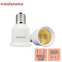 DiCUNO E17-E26口金変換アダプター 変換ソケット 熱に強い 2個セット