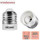 DiCUNO E26→E12 口金変換アダプター 電球ソケット 難燃性材料 最大仕事率200w 165度耐熱 2個セット