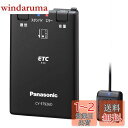 【送料無料】パナソニック(Panasonic) ETC1.0車載器 CY-ET926D アンテナ分離型 新セキュリティ対応 音声案内タイプ