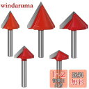 Bestgleトリマー ビット 6mm 超硬刃ルータービット6mm v溝ビット 5本組 ほぞカッター 3D Vルータービット 60°90°120°CNC彫刻木工...