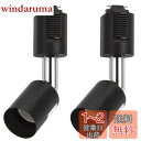 DiCUNO ライティングバー用スポットライト GU10口金 配線ダクトレール用器具 ライティングレール LED対応 ブラック 2個セット (電球なし)