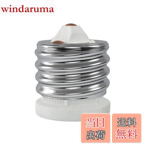 【送料無料】DiCUNO E39→E26 口金変換アダプター 電球ソケット 最大仕事率660w 200度耐熱 磁器製 1個セット