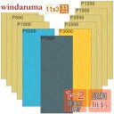 【送料無料】Akuoly耐水紙やすり 精密仕上げ磨き7000 5000 3000 2500 2000 1500 1200 1000 800 600 400番 耐...