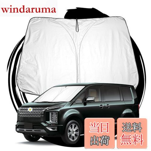 【送料無料】ruiya 新型 三菱 デリカd 5 専用 サンシェード フロントガラス用 パラソル 車用サンシェード UVカット 日よけ 車中泊 折り畳み式 カスタム パーツ