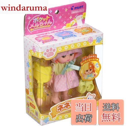 【送料無料】パイロット(PILOT CORPORATION)ポケットメルちゃん ドール ネネちゃん 3歳以上