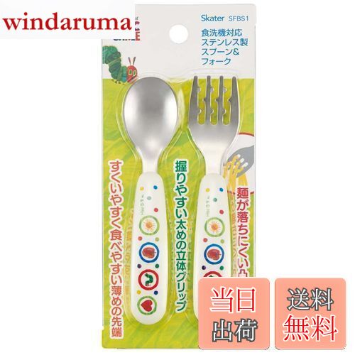 【送料無料】スケーター (skater) 子供用 スプーン フォーク セット はらぺこあおむし SFBS1-A