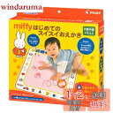 パイロット スイスイおえかき miffyはじめてのスイスイおえかき 1歳以上