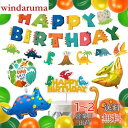 HaHaHa! 恐竜 誕生日 飾り付け バルーン セット 男の子 バースデー パーティー デコレーション HAPPY BIRTHDAY 風船 ガーランド ケーキ...