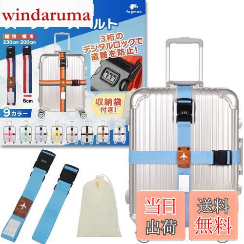 【送料無料】fogman スーツケースベルト 鍵付き ロック 十字 3桁ダイヤル式 収納袋付き 2本セット (スカイブルー)