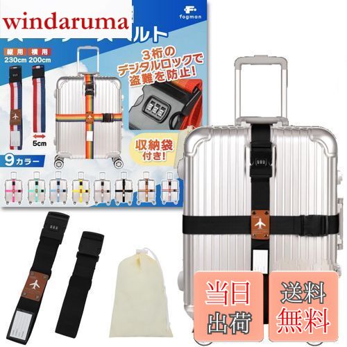【送料無料】fogman スーツケースベルト 鍵付き ロック 十字 3桁ダイヤル式 収納袋付き 2本セット (ブラック)