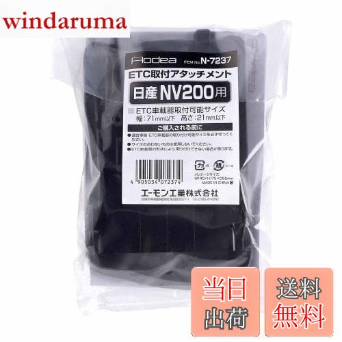 【送料無料】エーモン(amon) N7237 ETC取付アタッチメント(日産 NV200 バネット用)