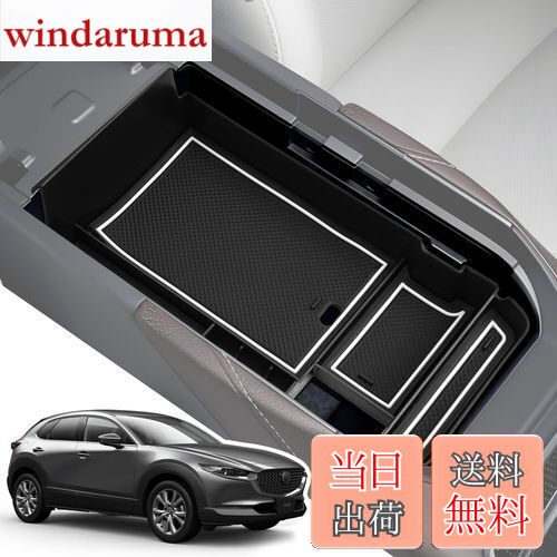 【送料無料】LANGBEAN マツダ CX-30 DM系 (2019.10〜現行) 専用 コンソールトレイ コンソールボックス 収納ボックス 内装パーツ カスタムパーツ マツダアクセサリー 小物入れ ガタガタ音なし ラバーマット付き 滑り止め （ホワイト）
