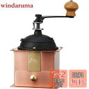 カリタ Kalita コーヒーミル 銅製 手挽き 手動 Cu-1#42084 アンティーク コーヒーグラインダー フタ付き