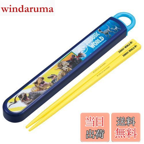 【送料無料】スケーター(Skater) 子供用 箸 箸箱セット 16.5cm 子供用 お弁当用 抗菌加工 男の子 女の子 開けやすいスライド式 日本製 ジュラシ...