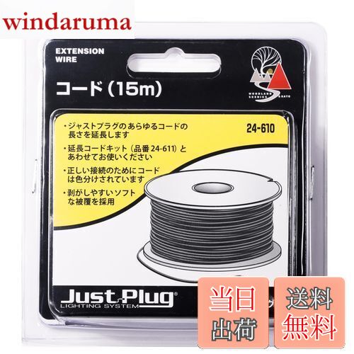 【送料無料】KATO ジャストプラグ コード 15m 24-610 鉄道模型用品