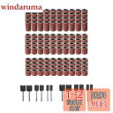 【送料無料】YFFSFDC サンディングバンド サンドペーパースリー 132個セット 180# 120# 80# 研磨 回転工具用 軸付 電動ヤスリ 電動ルータ...