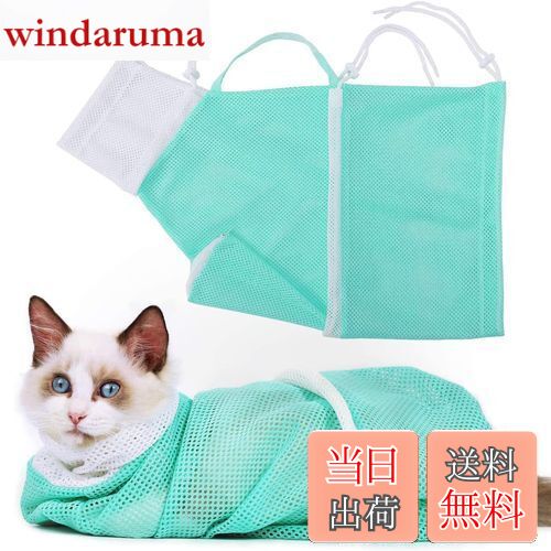 【送料無料】DFsucces 猫用 みのむし袋 猫 お風呂ネット袋 ペット爪切り 保定袋 メッシュ通気 猫 洗濯..